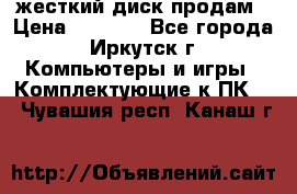 жесткий диск продам › Цена ­ 1 500 - Все города, Иркутск г. Компьютеры и игры » Комплектующие к ПК   . Чувашия респ.,Канаш г.